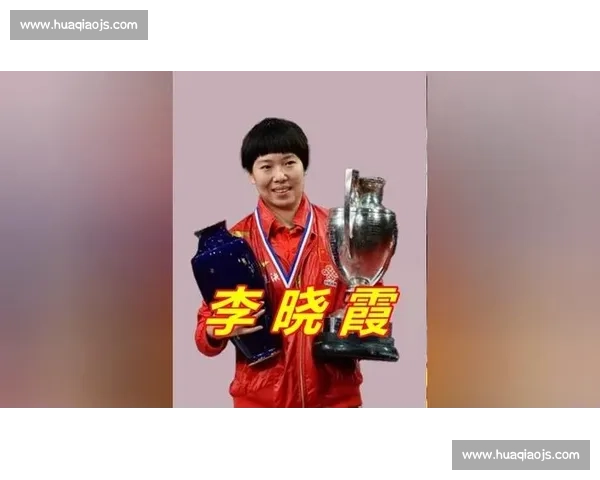 李晓霞VS世界顶级对手巅峰对决再现乒坛传奇时刻经典荣誉之战历史